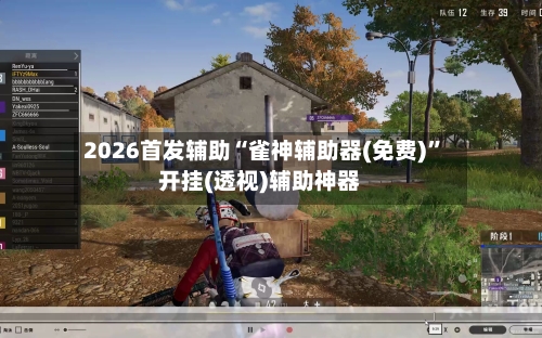 2026首发辅助“雀神辅助器(免费)”开挂(透视)辅助神器