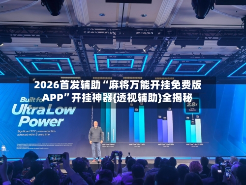 2026首发辅助“麻将万能开挂免费版APP”开挂神器{透视辅助}全揭秘