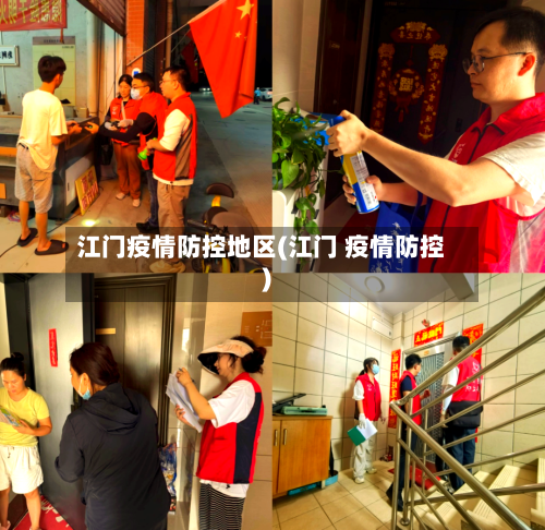 江门疫情防控地区(江门 疫情防控)