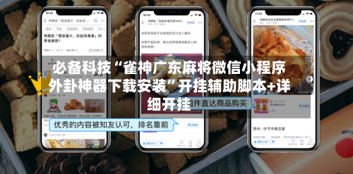 必备科技“雀神广东麻将微信小程序外卦神器下载安装	”开挂辅助脚本+详细开挂-第2张图片