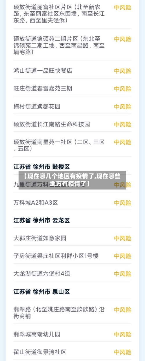 【现在哪几个地区有疫情了,现在哪些地方有疫情了】-第2张图片