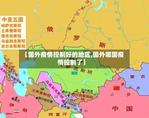 【国外疫情控制好的地区,国外哪国疫情控制了】