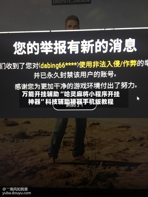 万能开挂辅助“哈灵麻将小程序开挂神器	”科技辅助神器手机版教程-第2张图片