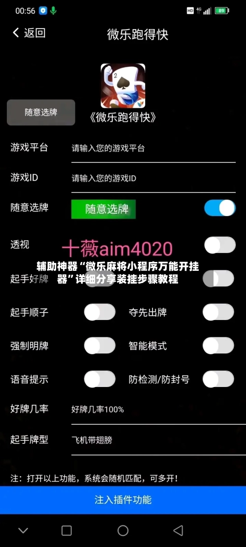 辅助神器“微乐麻将小程序万能开挂器”详细分享装挂步骤教程-第2张图片