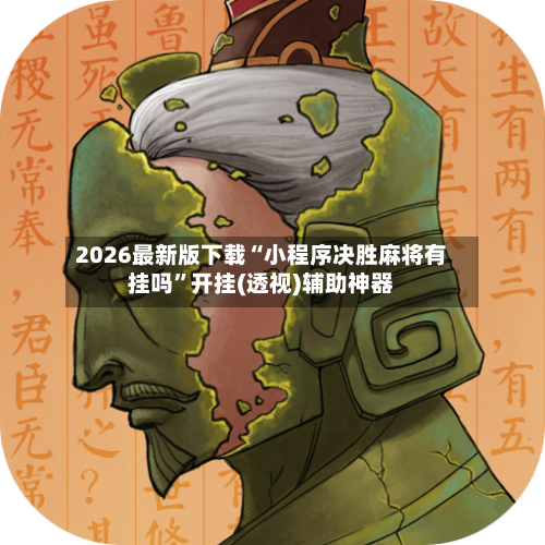 2026最新版下载“小程序决胜麻将有挂吗”开挂(透视)辅助神器-第3张图片