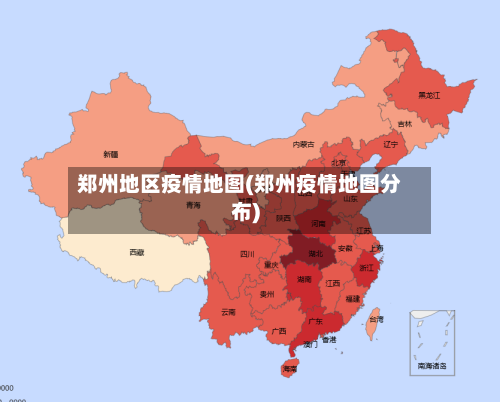 郑州地区疫情地图(郑州疫情地图分布)