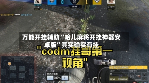 万能开挂辅助“哈儿麻将开挂神器安卓版”其实确实有挂