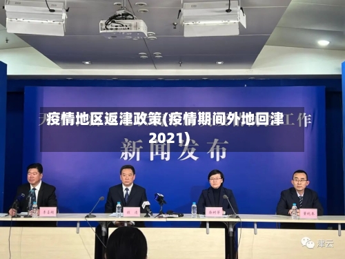 疫情地区返津政策(疫情期间外地回津2021)