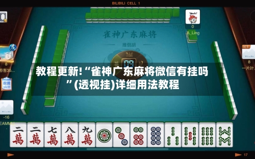 教程更新!“雀神广东麻将微信有挂吗”(透视挂)详细用法教程-第3张图片