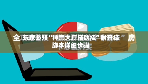 玩家必知“神兽大厅辅助挂	”附开挂脚本详细步骤-第2张图片