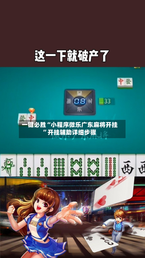 一键必胜“小程序微乐广东麻将开挂”开挂辅助详细步骤