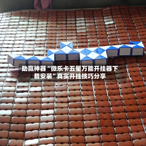 助赢神器“微乐卡五星万能开挂器下载安装”真实开挂技巧分享-第2张图片