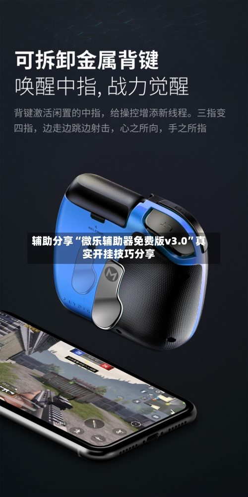 辅助分享“微乐辅助器免费版v3.0”真实开挂技巧分享-第2张图片