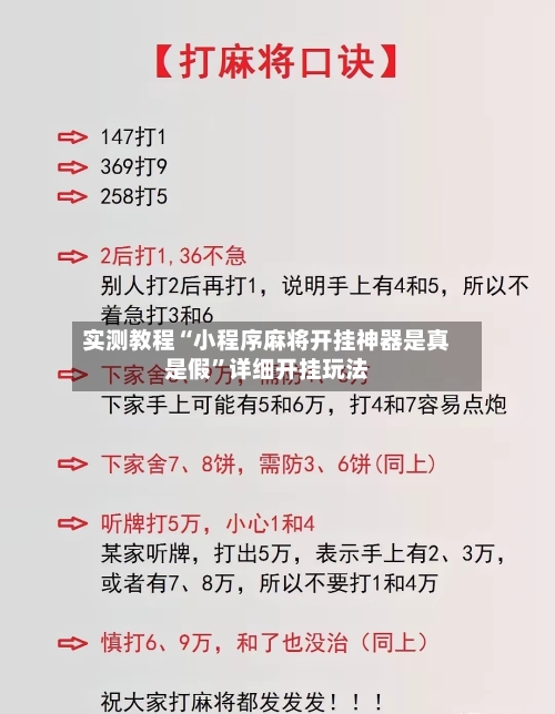 实测教程“小程序麻将开挂神器是真是假”详细开挂玩法-第1张图片