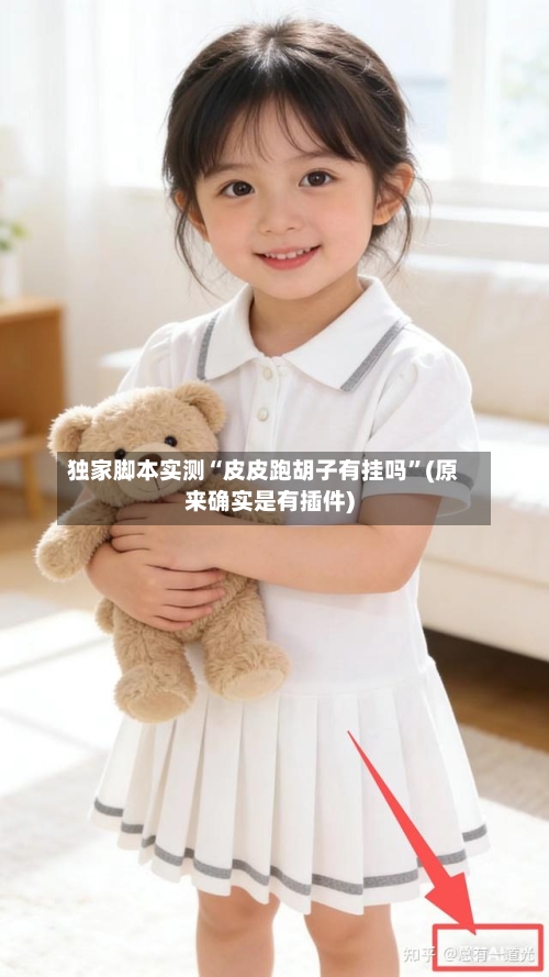 独家脚本实测“皮皮跑胡子有挂吗	”(原来确实是有插件)-第2张图片