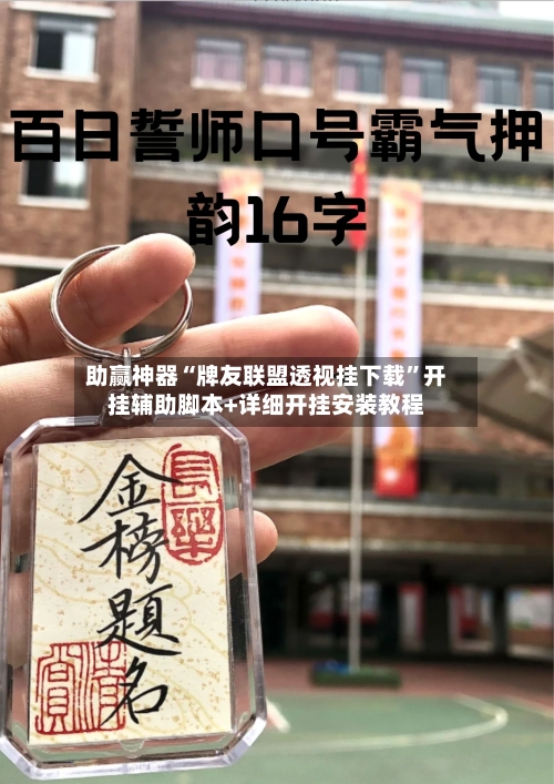 助赢神器“牌友联盟透视挂下载”开挂辅助脚本+详细开挂安装教程-第3张图片
