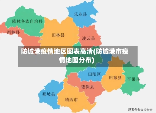 防城港疫情地区图表高清(防城港市疫情地图分布)-第2张图片