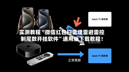 实测教程“微信红包扫雷埋雷避雷控制尾数开挂软件	”通用版下载教程！-第2张图片