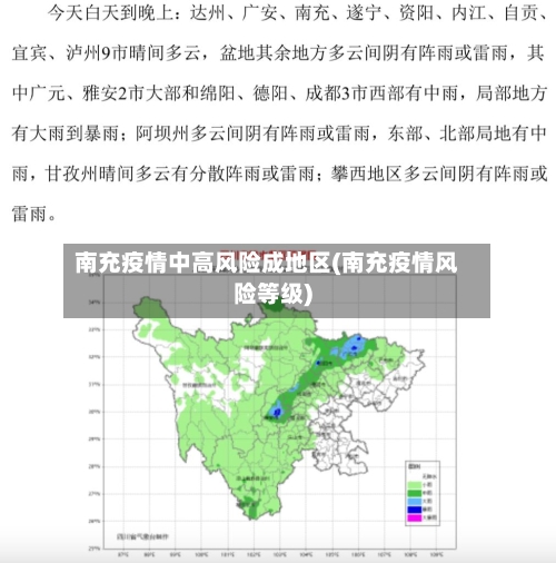 南充疫情中高风险成地区(南充疫情风险等级)-第3张图片