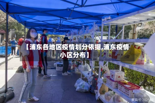 【浦东各地区疫情划分依据,浦东疫情小区分布】