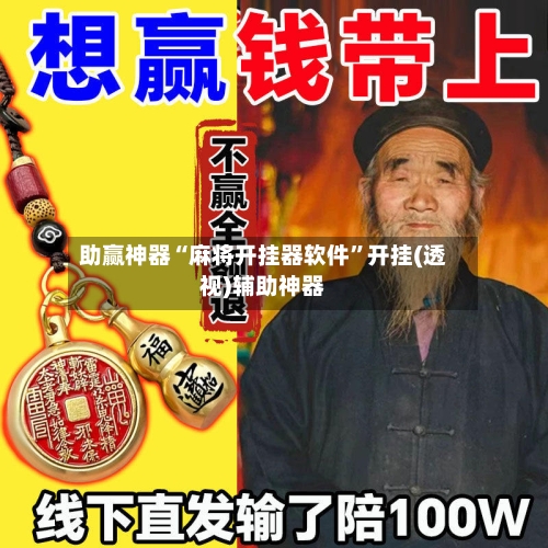 助赢神器“麻将开挂器软件”开挂(透视)辅助神器-第3张图片