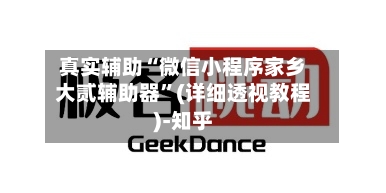 真实辅助“微信小程序家乡大贰辅助器	”(详细透视教程)-知乎-第2张图片