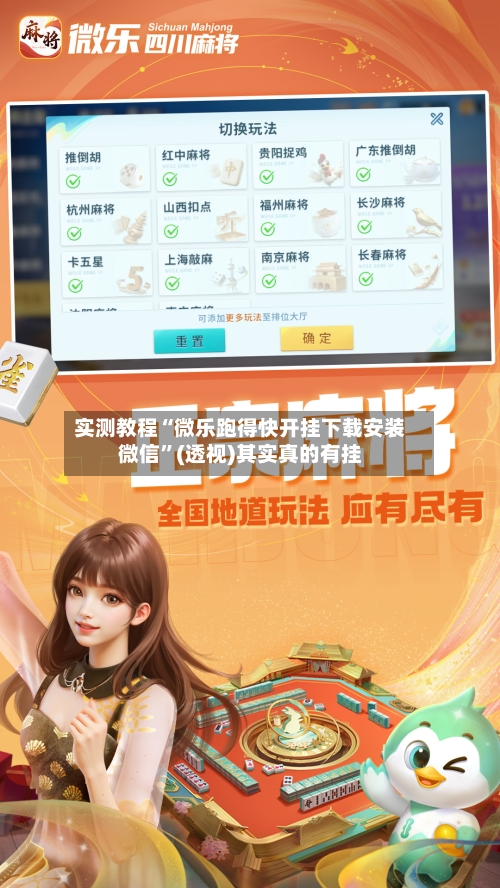 实测教程“微乐跑得快开挂下载安装微信”(透视)其实真的有挂