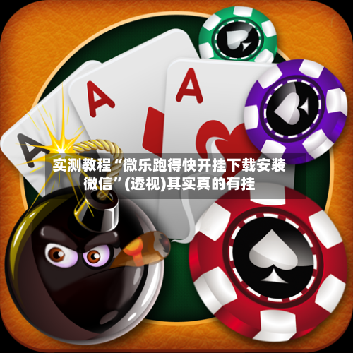 实测教程“微乐跑得快开挂下载安装微信	”(透视)其实真的有挂-第2张图片