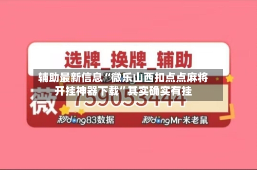 辅助最新信息“微乐山西扣点点麻将开挂神器下载”其实确实有挂