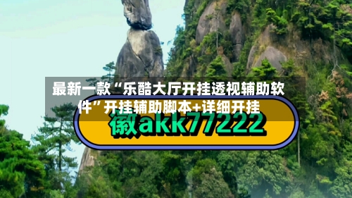 最新一款“乐酷大厅开挂透视辅助软件”开挂辅助脚本+详细开挂