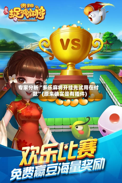 专家分析“多乐麻将开挂先试用在付款”(原来确实是有插件)-第2张图片