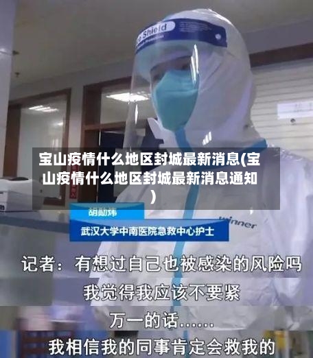 宝山疫情什么地区封城最新消息(宝山疫情什么地区封城最新消息通知)-第2张图片