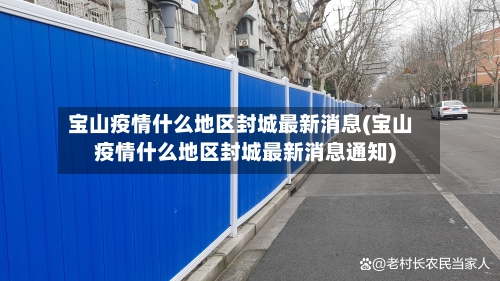 宝山疫情什么地区封城最新消息(宝山疫情什么地区封城最新消息通知)