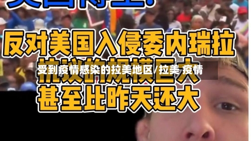 受到疫情感染的拉美地区/拉美 疫情-第3张图片