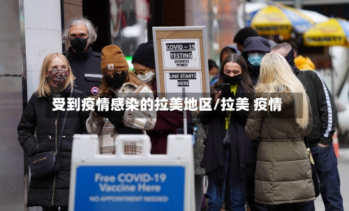 受到疫情感染的拉美地区/拉美 疫情-第2张图片