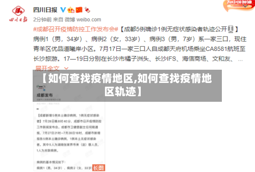 【如何查找疫情地区,如何查找疫情地区轨迹】
