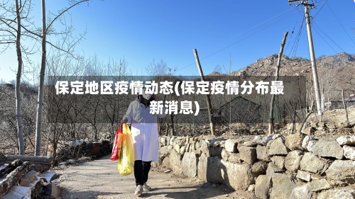 保定地区疫情动态(保定疫情分布最新消息)