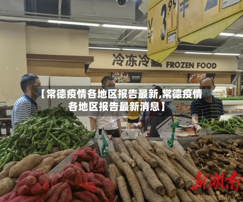 【常德疫情各地区报告最新,常德疫情各地区报告最新消息】-第3张图片