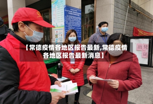 【常德疫情各地区报告最新,常德疫情各地区报告最新消息】