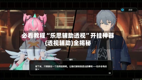 必看教程“乐思辅助透视”开挂神器{透视辅助}全揭秘-第2张图片