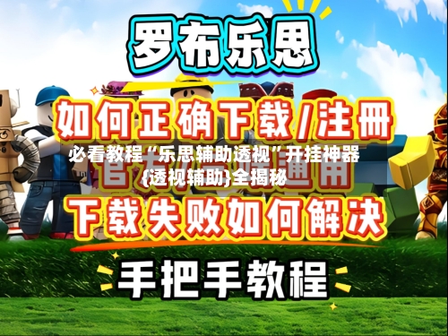 必看教程“乐思辅助透视”开挂神器{透视辅助}全揭秘-第3张图片