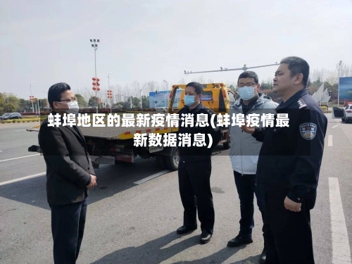 蚌埠地区的最新疫情消息(蚌埠疫情最新数据消息)-第2张图片