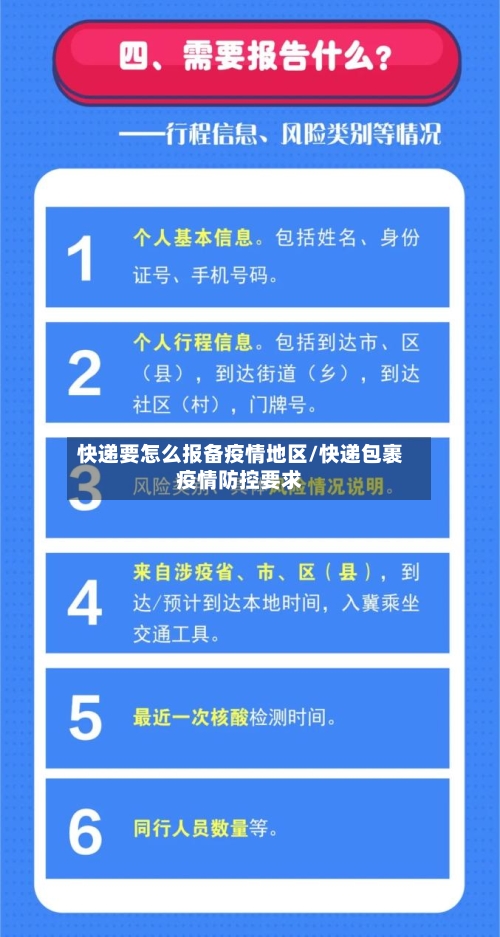 快递要怎么报备疫情地区/快递包裹疫情防控要求-第3张图片
