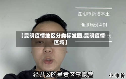 【昆明疫情地区分类标准图,昆明疫情区域】-第3张图片