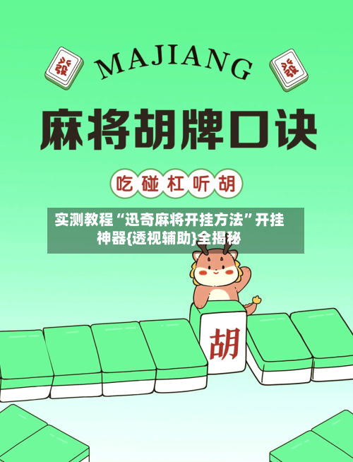 实测教程“迅奇麻将开挂方法”开挂神器{透视辅助}全揭秘-第3张图片
