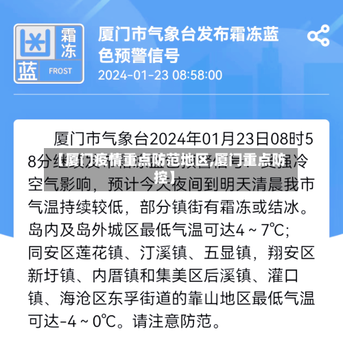 【厦门疫情重点防范地区,厦门重点防控】-第2张图片