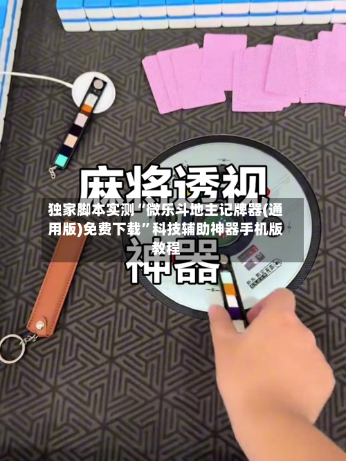 独家脚本实测“微乐斗地主记牌器(通用版)免费下载”科技辅助神器手机版教程