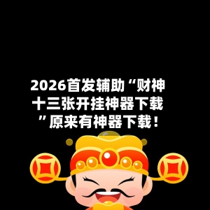 2026首发辅助“财神十三张开挂神器下载”原来有神器下载！-第3张图片