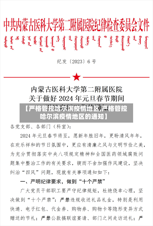 【严格管控哈尔滨疫情地区,严格管控哈尔滨疫情地区的通知】-第2张图片