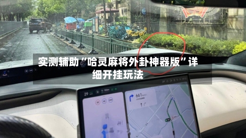 实测辅助“哈灵麻将外卦神器版	”详细开挂玩法-第2张图片